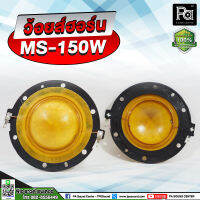 ว้อยส์ออร์น MS-150W วอยซ์ฮอล์น ว้อยส์ MS 150W ว้อยลำโพง 51มม. ลวดทองแดง VOICE COIL ว้อยฮอร์นMS ว้อยส์MS150W พีเอ ซาวด์ เซนเตอร์ PA SOUND CENTER