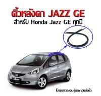 ยางคิ้วหลังคา Honda Jazz GE