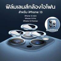 ฟิล์มกล้องไอโฟน 13 ฟิล์มกล้อง เลนส์กล้อง  13/13 mini/13 Pro/13 pro max /D-PHONE