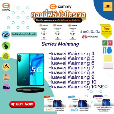 ฟิล์มไฮโดรเจล สำหรับโทรศัพท์มือถือ Huawei  Film Hydrogel Commy For Huawei Maimang