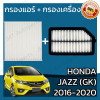 กรองแอร์ + กรองอากาศเครื่อง ฮอนด้า แจ๊ส GK ปี 2016-2020 Honda Jazz GK Car A/C Filter + Engine Air Filter ฮอนดา แจ๊ซ แจ้ส แจ้ซ จีเค