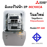 Mitsubishi มิเตอร์ไฟฟ้า 30(100)A 1P2W ชนิดจานหมุน Model : MF-33E 30(100)A