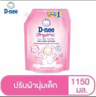 D-NEE ผลิตภัณฑ์ปรับผ้านุ่มเด็ก Organic Happy Baby 1150 มล.