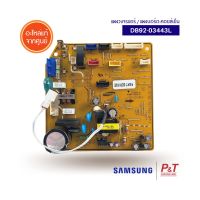 DB92-03443L แผงบอร์ดคอยล์เย็น แผงวงจรแอร์ Samsung อะไหล่แอร์ แท้จากศูนย์**เช็ครุ่นก่อนสั่ง