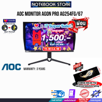 [เก็บคูปองลดสูงสุด 1,500.-][ผ่อน0%10ด.][รับเพิ่ม! แผ่นรองเม้าส์ Gaming ขนาดใหญ่]AOC MONITOR AGON PRO AG254FG/67/ประกัน 3 Y