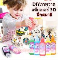 ❤️ส่งฟรี❤️Todds &amp; Kids Toys ของเล่นงานประดิษฐ์ DIY สติ้กเกอร์ 3D INSTANT STICKER ฝึกความคิดสร้างสรรค์ สมาธิ