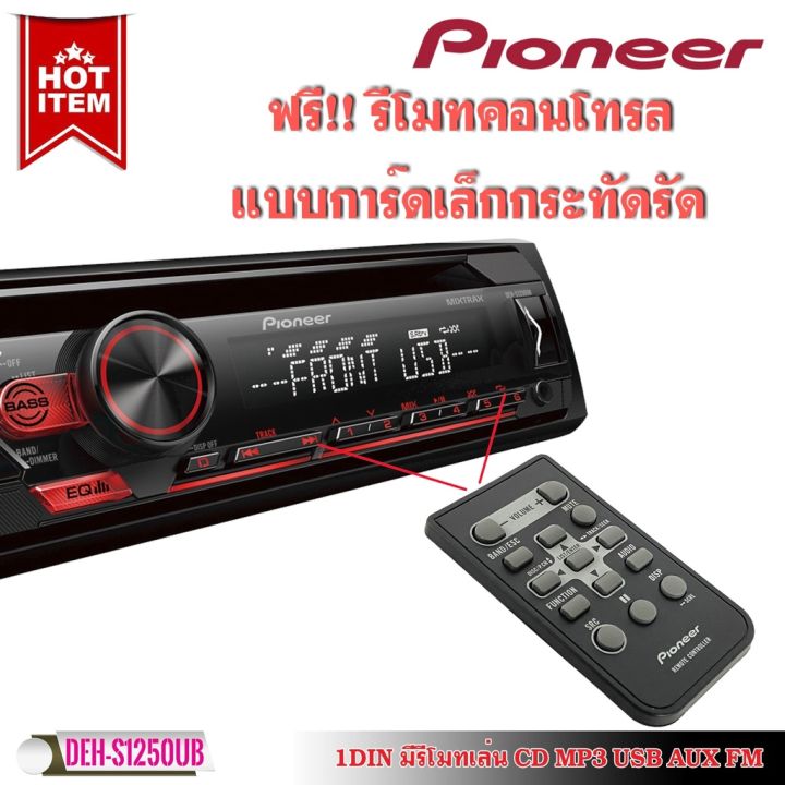 เสียงดี-ขายดี-สินค้าเข้าใหม่-pioneer-deh-s1250ub-เครื่องเสียงติดรถยนต์-1din-รับประกัน1ปี-mp3-usb-preout-รุ่นเล่นแผ่น-50w-x4