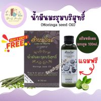 น้ำมันมะรุม ออร์แกนิก คำหม่อน Moringa seed Oil ลดริ้วรอย สิว ฝ้า จุดด่างดำ แถมฟรี !! ครีมหมักผมมะกรูด 100 ml.