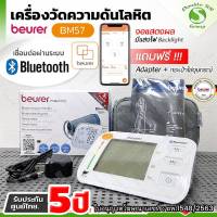 ✅ ฆพ.1548/2563 &amp; ออกใบกำกับภาษี✅ เครื่องวัดความดัน Beurer BM 57 ฟรี Adapter ผ้าพันแขนขนาด 23-43 ซม. มี Bluetooth เชื่อมต่อกับแอปพลิเคชั่นได้ ที่วัดความดัน BM57