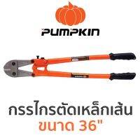 ( Promotion+++) คุ้มที่สุด PUMPKIN กรรไกรตัดเหล็กเส้น ขนาด 36" ราคาดี ค้อน ค้อน ปอนด์ ค้อน หงอน ค้อน ยาง