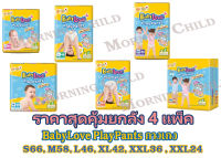 BabyLove Playpant Nano Power Plus กางเกงผ้าอ้อมเด็ก ขายยกลัง (4แพ็ค)