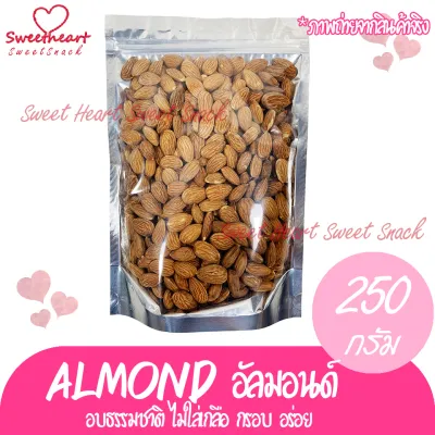 อัลมอนด์ 250g Almond อบธรรมชาติ อบ อัลม่อน แอลม่อน เกรดA ร้าน Sweet Heart ถั่ว ไม่ปรุง ทานได้เลย ธรรมชาติ