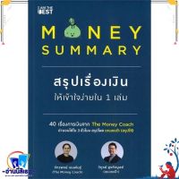 หนังสือ MONEY SUMMARY สรุปเรื่องเงินให้เข้าใจ สนพ.I AM THE BEST หนังสือการบริหาร/การจัดการ การเงิน/การธนาคาร