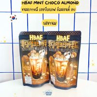 NOONA MART - ขนมเกาหลี เอชบีเอเอฟ อัลมอนด์ อบ รสชานมผ -HBAF Black Sugar Milk Tea Almond 190g