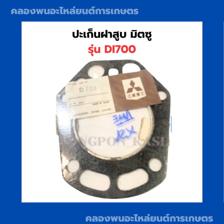 ปะเก็นฝาสูบ-มิตซูบิชิ-di700-ปะเก็น-ปะเก็นฝาสูบมิตซู-ปะเก็นฝาสูบdi700-ปะเก็นฝาสูบ-ฝาสูบ-ฝาสูบมิตซู