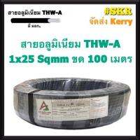 ( Promotion+++) คุ้มที่สุด สายไฟอลูมิเนียม THW-A 1x25 Sqmm ขด 100 เมตร มีมอก. สายอลูมิเนียม สายมิเนียม สายมีเนียม สายไฟ สายเมน สายเมนเข้าสาย สาย ราคาดี อุปกรณ์ สาย ไฟ อุปกรณ์สายไฟรถ