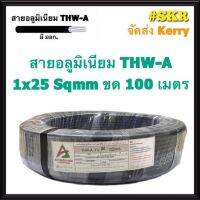 HOT** สายไฟอลูมิเนียม THW-A 1x25 Sqmm ขด 100 เมตร มีมอก. สายอลูมิเนียม สายมิเนียม สายมีเนียม สายไฟ สายเมน สายเมนเข้าสาย สาย ส่งด่วน อุปกรณ์ สาย ไฟ อุปกรณ์สายไฟรถ