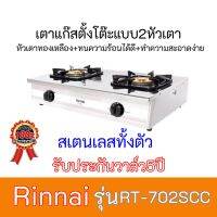 เตาแก๊ส รินไน Rinnai เตาแก๊ส รินไน Rinnai RT-702SCC RT702SCC หัวเตาทองเหลือง+สเตนเลสทั้งตัว รับประกันวาล์ว5ปี RT702SCC หัวเตาทองเหลือง+สเตนเลสทั้งตัว รับประกันวาล์ว5ปี