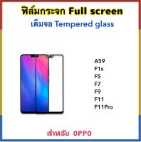 ฟิล์มกระจก เต็มจอ For OPPO A59 F1s F5 F7 F9 F11 F11Pro กระจกนิรภัย 5D กาวเต็มจอ Temperedglass Full screen