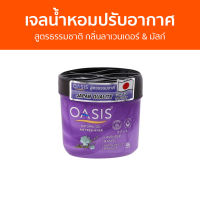 เจลน้ำหอมปรับอากาศ Oasis สูตรธรรมชาติ กลิ่นลาเวนเดอร์ &amp; มัสก์ - น้ําหอมปรับอากาศ เจลปรับอากาศ น้ําหอมปรับอากาศในห้อง สเปรย์ปรับอากาศ เจลหอมปรับอากาศ ปรับอากาศ เจลน้ําหอมปรับอากาศ ที่ปรับอากาศ เจลหอม น้ําหอมปรับอากาศรถยนต์ น้ําหอมปรับอากาศในบ้าน