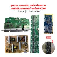 Sharp รุ่น LC-42PX5M ชุดรวม เมนบอร์ด บอร์ดซัพพลาย บอร์ดอินเวอร์เตอร์ บอร์ดT-CON?แถมฟรีลำโพงทีวี?‼️อะไหล่แท้ของถอด/มือสอง‼️