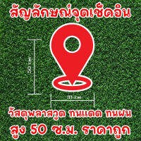 สัญลักษณ์ จุดเช็คอิน สูง 50 ซ.ม. วัสดุพลาสวูด ทนแดด ทนฝน ราคาถูก