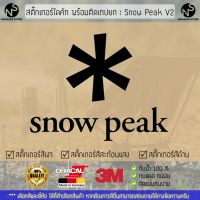 สติ๊กเกอร์แคมป์ปิ้ง สติ๊กเกอร์แต่งรถ สติ๊กเกอร์ไดคัท ลาย Snow Peak V2 พร้อมติดเทปยก