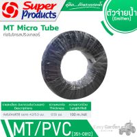 SUPER PRODUCTS ท่อไมโคร-พีวีซี ขนาด 4.2-5.3 มม. x 100 ม. รุ่น MT/PVC (351-0812)