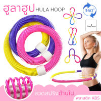 ฮูล่าฮูปแบบสปริง สายหยืดหยุ่นได้ Hula Hoop Spring สำหรับออกกำลังกาย พกพาได้ง่าย