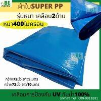 ผ้าใบพลาสติก ผ้าใบปูบ่อ super PP ?หนา 0.4 mm ปูบ่อเลี้ยงปลา 5เมตร 10 เมตร 400ไมครอน กันแดดกันฝน สีฟ้า สีดำ ซุปเปอร์ พลาสติกทำบ่อปลา กันน้ำ