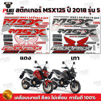 สติกเกอร์MSX ปี2018 รุ่น5 ( สีสด เคลือบเงาแท้ )สติกเกอร์เอ็มเอสเอ็ก ปี2018 รุ่น5 สติกเกอร์MSX125SF MSXSF ABS Edition