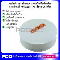 ฟลักซ์ Flux น้ำยาประสานบัดกรีชนิดครีม อุลตร้าคอร์ Ultracore A3 สีขาว 25 กรัม