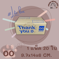 (1 แพ็ค/ 20 ใบ) Lite Box กล่องไปรษณีย์ ขนาด 00 (9.5x14x6 ซม.) กล่องพัสดุ กล่อง ThankYou กล่องฝาชน Doozy Pack