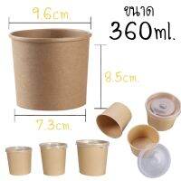 ถ้วยกระดาษคราฟท์360ml.+ฝาปิด(25ชุด)