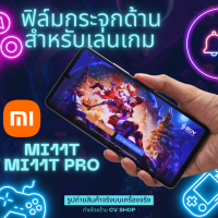 ฟิล์มกระจกด้านสำหรับ Mi11T/ Mi11T PRO สำหรับเล่นเกม