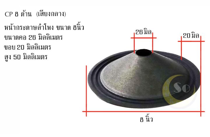 cp8-sd-กระดาษหน้าลำโพง-กรวยลำโพง-ขนาด-8นิ้ว