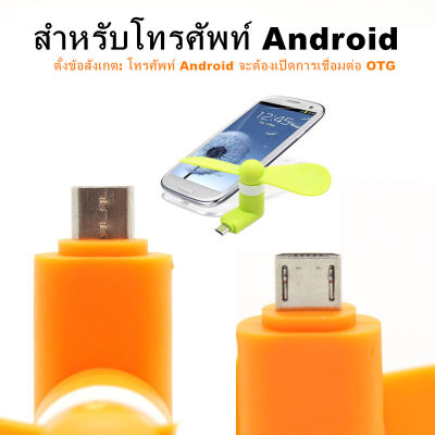 【Familiars】พร้อมส่ง Android พัดลม USB พัดลมขนาดเล็กสำหรับ Android Phone OTG USB แบบพกพา