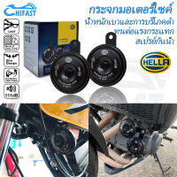 HIFAST HELLA แตรรถยนต์ 12V 111dB แตรรถ แตรเดี่ยว แตรไฟฟ้า universal