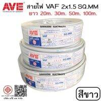 (สีขาว ผลิตปี2561) AVE (เอวีอี เทค) VAF 2 x 1.5 SQ.MM ยาว 20 , 30 , 50 , 100 เมตร สายไฟฟ้าหุ้มด้วยฉนวนและเปลือก สายแบน 2 แกน 300/500 โวลต์