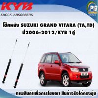 โช๊คหลัง SUZUKI GRAND VITARA (TA,TD) ปี2006-2012/KYB EXCEL-G(1คู่)