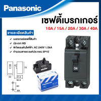 Panasonic เบรกเกอร์ 2POLE 10A / 15A / 20A / 30A / 40A  พานาโซนิค