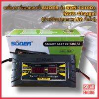 เครื่องชาร์จแบตเตอรี่ SOUER รุ่น SON-1210D+