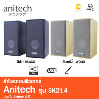 Anitech USB Speakers SK214 ลำโพงคอมพิวเตอร์ เชื่อมต่อแบบ USB และ Jack 3.5 mm