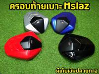 ครอบท้าย Mslaz ครอบเบาะตูดมด ทรงสปอร์ต