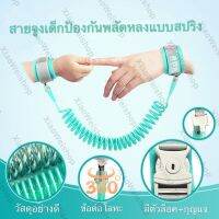 พร้อมส่ง สายจูงเด็ก สายจูงข้อมือเด็ก ป้องกันพลัดหลง ได้รับความนิยม แบบสปริง มีตัวล็อคมีกุญแจ ความปลอดภัยสูง ยาว1.5เมตร