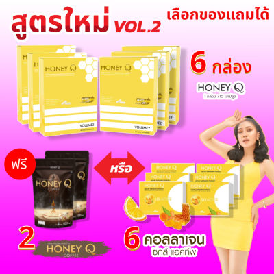 สูตรใหม่ โปร 2 เดือน ( 6 กล่อง ) Honey Q ฮันนี่ คิว แถมฟรี กาแฟ 2 หรือ คอลลาเจน 6 อาหารเสริมควบคุมน้ำหนัก 1 กล่อง มี 10 แคปซูล