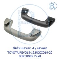 การจัดส่งของไทย **อะไหล่แท้** มือโหนในเก๋ง มือโหนเสาเก๋ง มือโหนหลังคา TOYOTA REVO16-19,ROCCO20,FORTUNER15-17