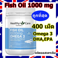 Healthy Care FISH OIL น้ำมันปลา 1000mg (400เม็ด) โอเมก้า Omega 3 DHA EPA แบรนด์ดังจากออสเตรเลีย