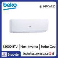 BEKO เครื่องปรับอากาศ 12000 บีทียู Beko BSFOA120/ BSFOA121