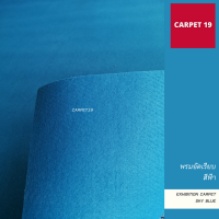 ราคายกม้วน!! CARPET19 พรมอัดเรียบ สีฟ้า กว้าง 2 ม. ยาว 25 เมตร หนาแน่น 330 กรัมต่อตารางเมตร เทียบความหนาได้ 2.2-3.0 มม. พรมปูพื้น พรมจัดงาน